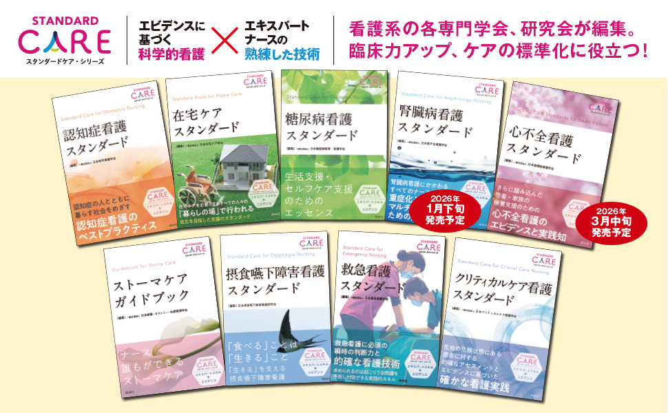 摂食嚥下障害看護スタンダード - 照林社