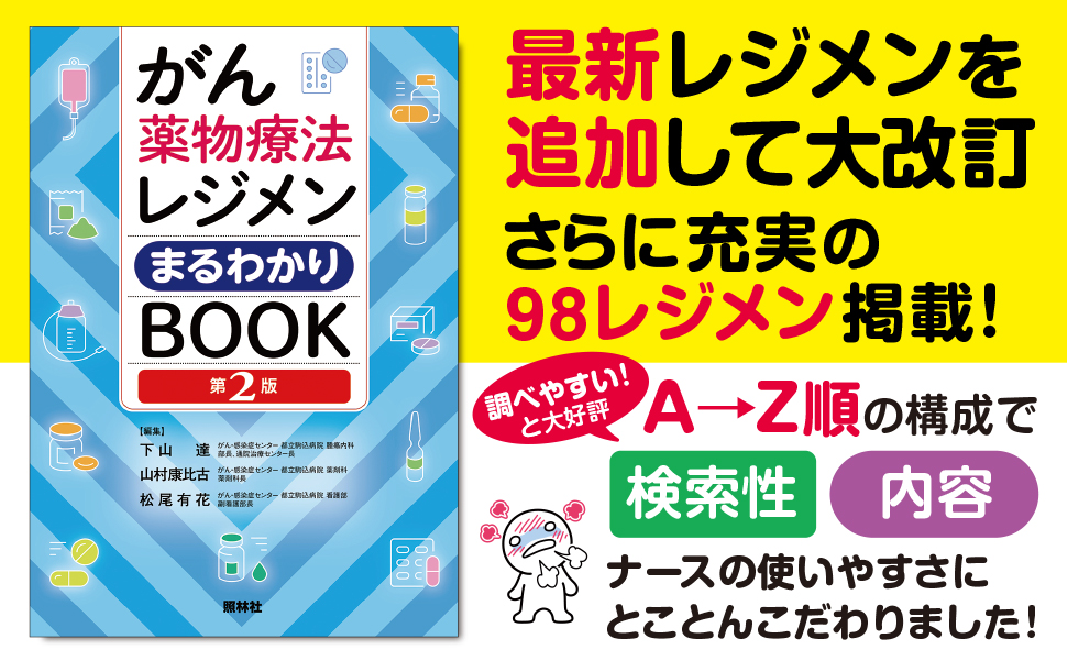 がん薬物療法レジメンまるわかりBOOK 第2版 - 照林社