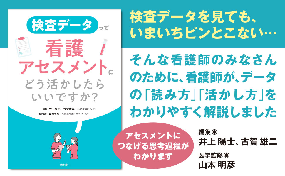 検査データって看護アセスメントにどう活かしたらいいですか？ - 照林社
