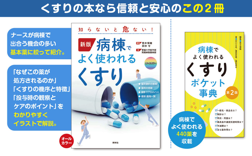 病棟でよく使われる「くすり」 知らないと危ない! c8ac1a2e-967e-415e-b2cb-