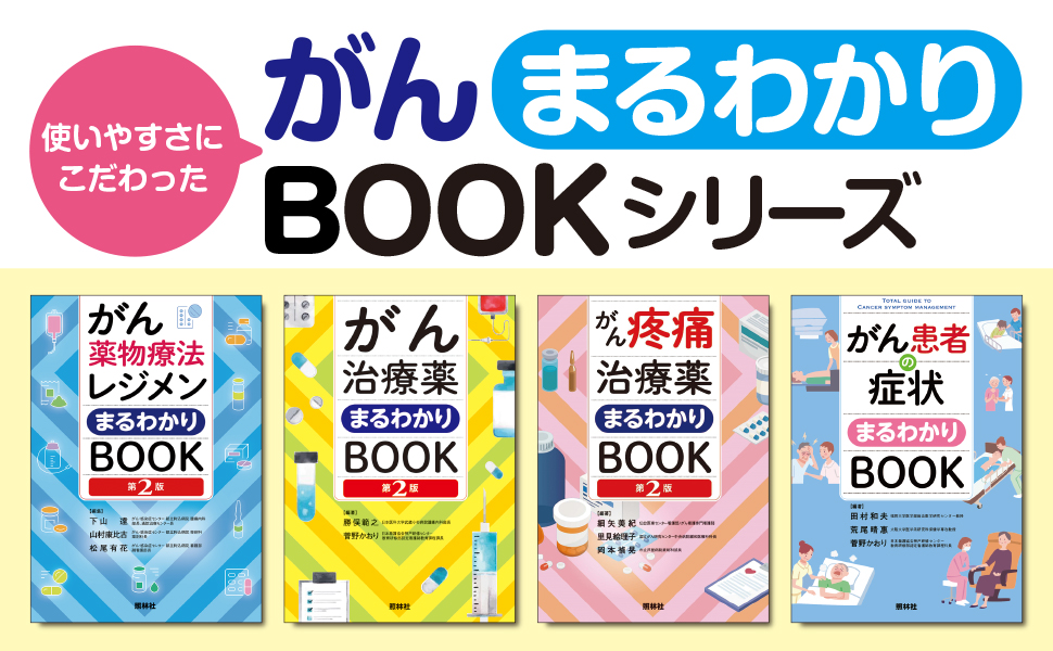 がん疼痛治療薬まるわかりBOOK 第2版 - 照林社