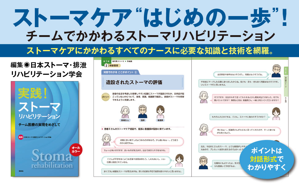 実践！ストーマリハビリテーション チーム医療の実現をめざして - 照林社