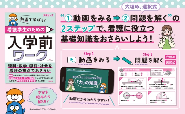 動画で学ぼう！ 看護学生のための入学前ワーク - 照林社