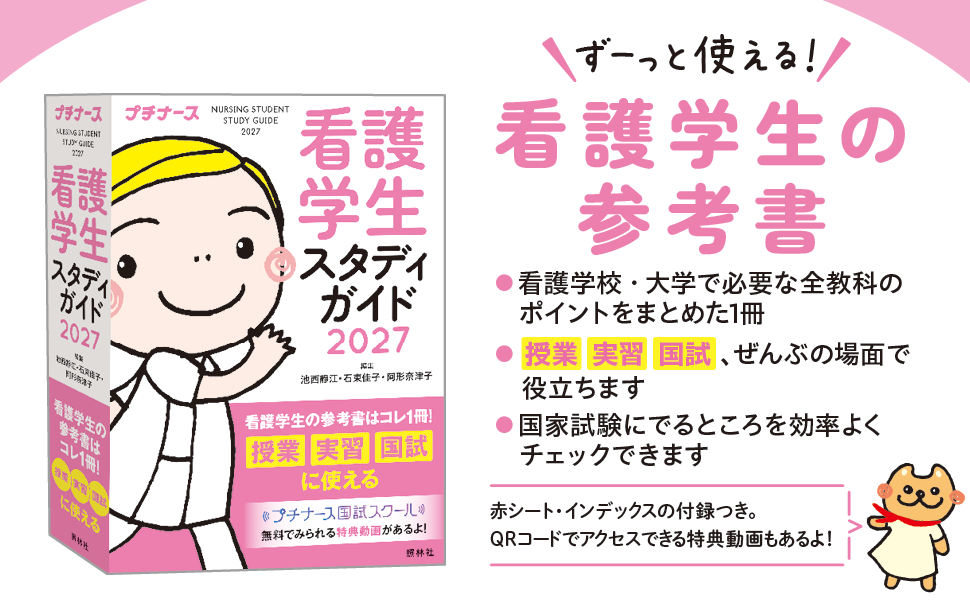 看護学生　学習資料集 動画で学ぼう！ 看護学生のための入学前ワーク | プチナースWEB