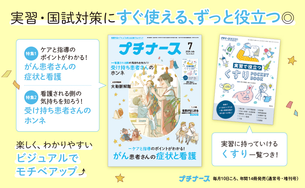 プチナース 2025年7月号 - 照林社