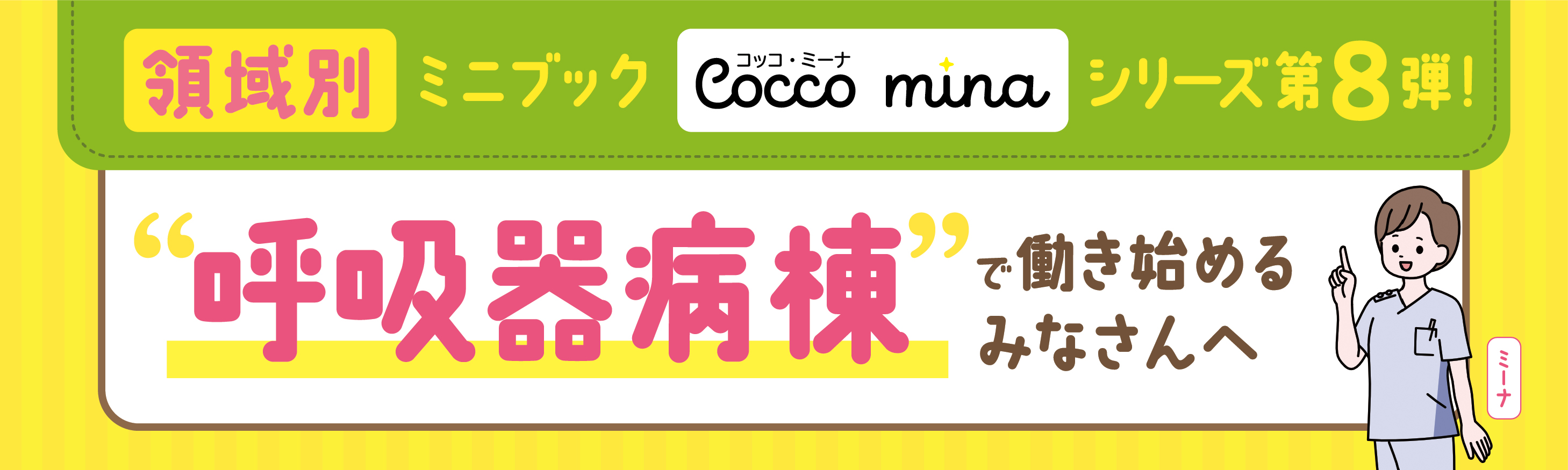 呼吸の事典 Cocco mina 呼吸器 - 照林社