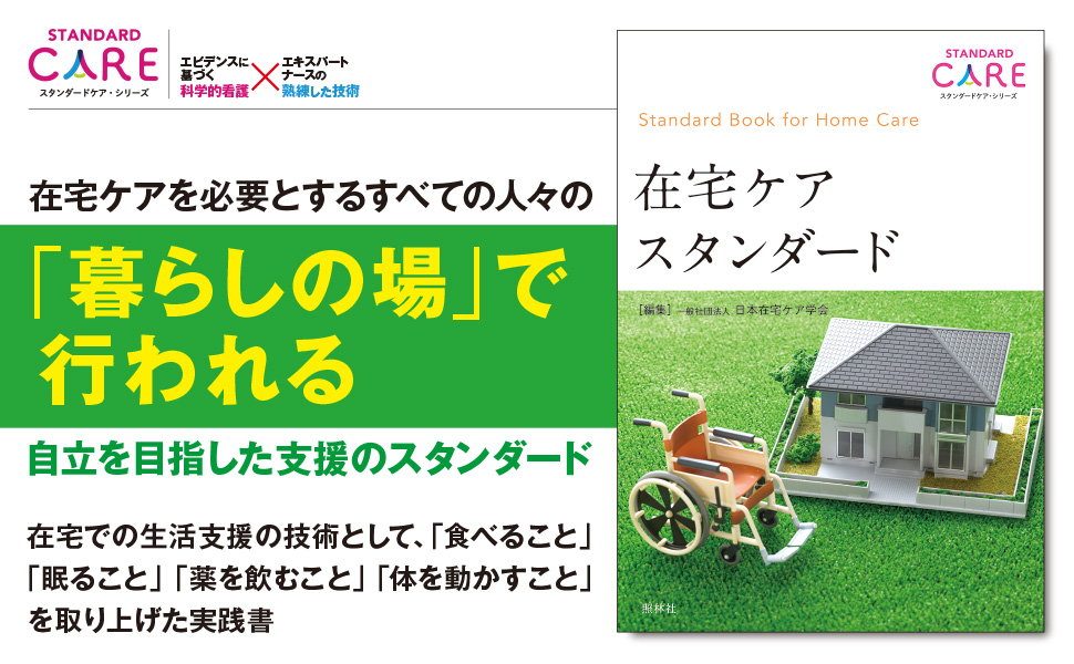 在宅ケアスタンダード - 照林社
