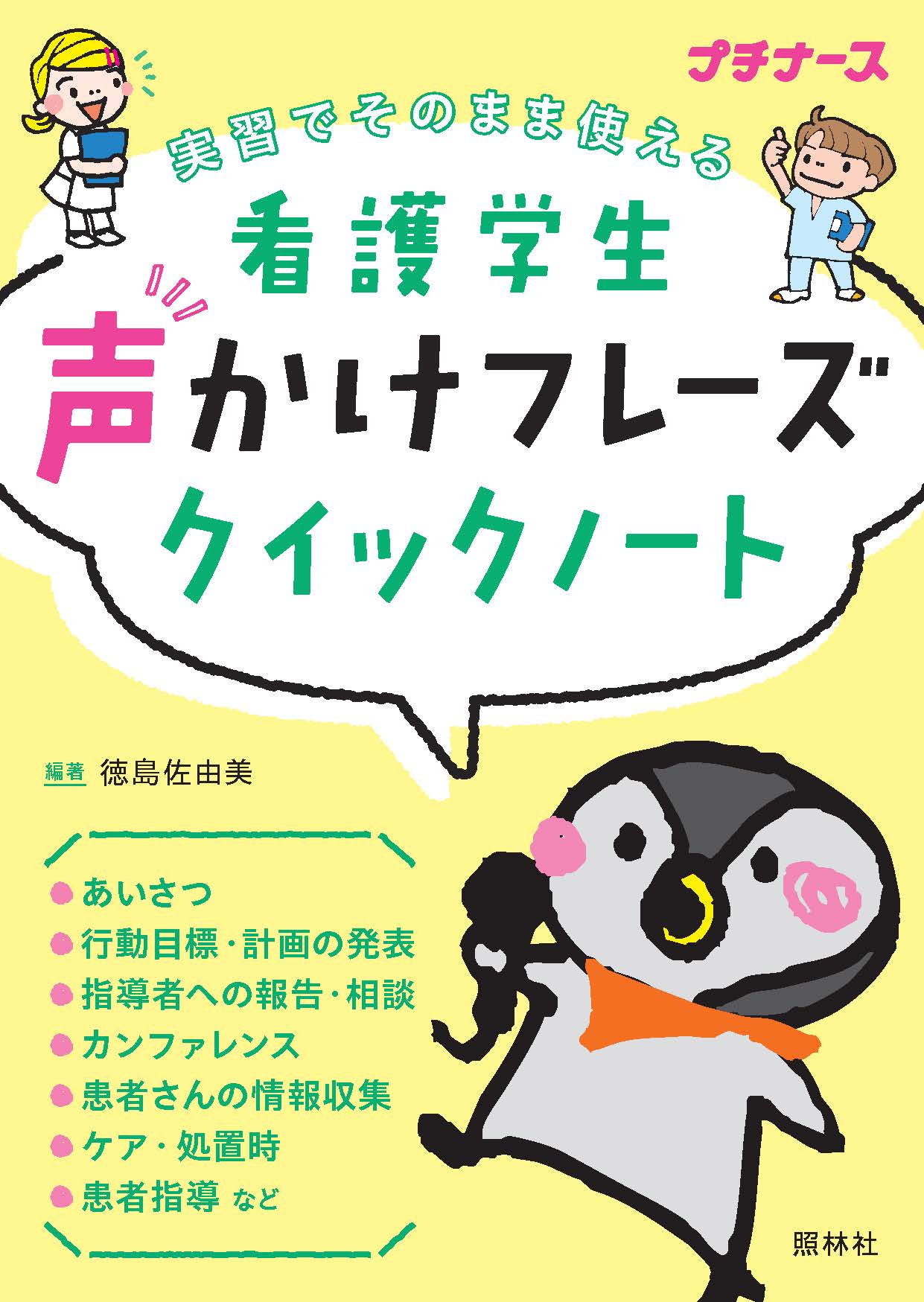 看護学生 声かけフレーズクイックノート』『周術期看護技術クイック