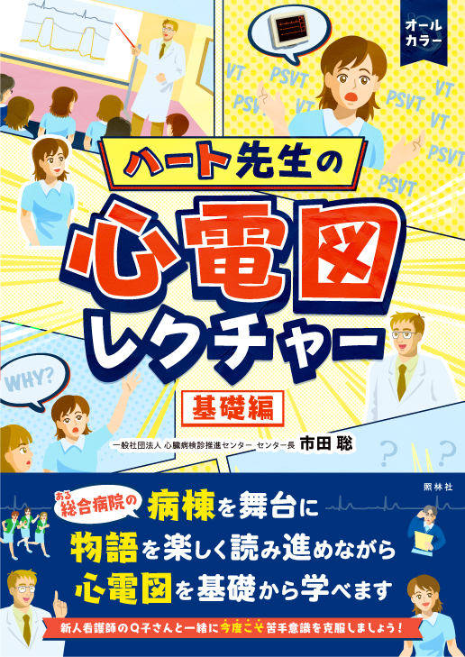 ハート先生の心電図レクチャー 応用編 - 照林社