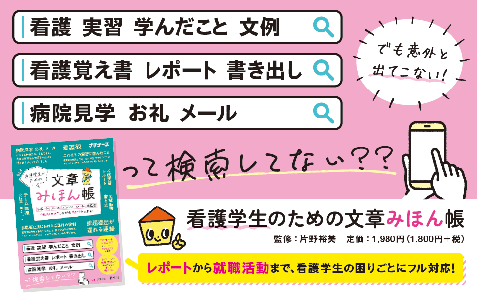 看護学生のための文章みほん帳 - 照林社