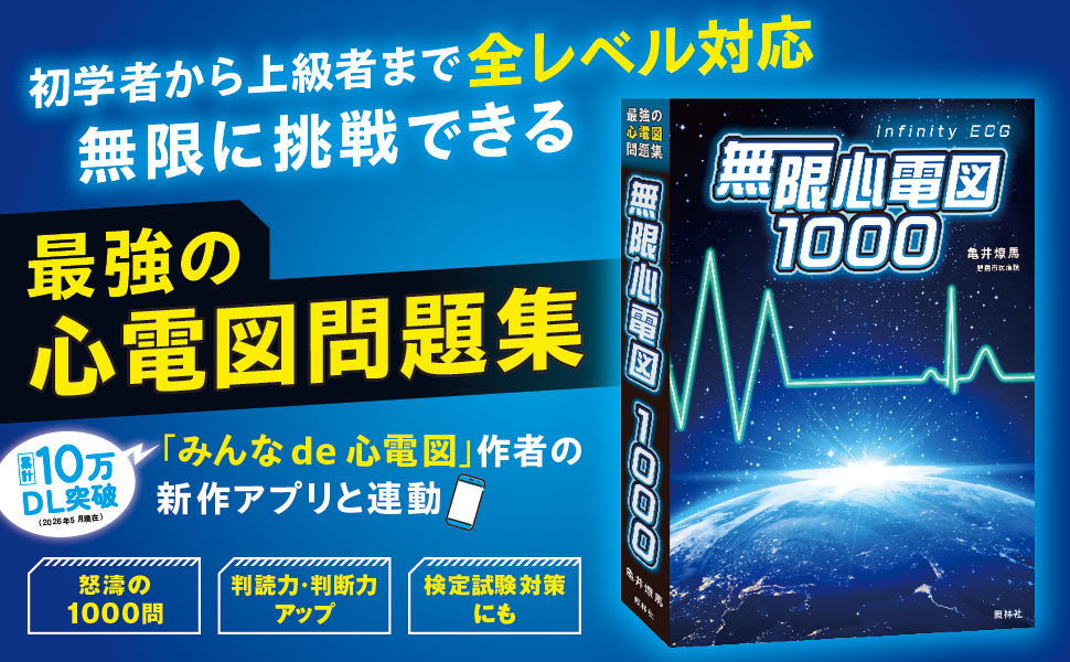 無限心電図1000 - 照林社
