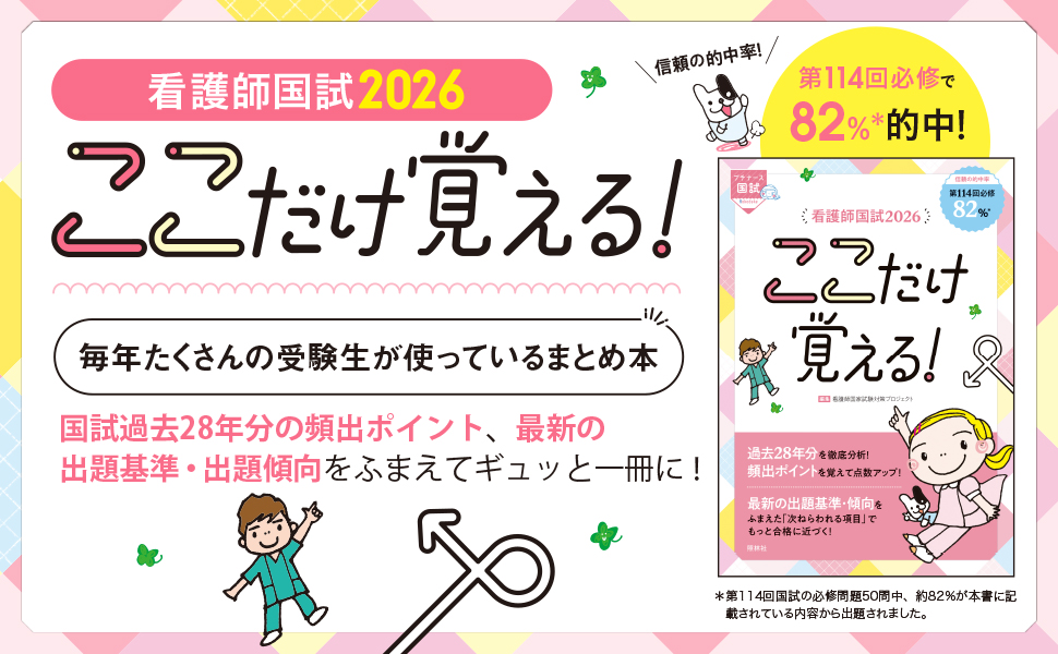 看護師国試2026 ここだけ覚える！ - 照林社