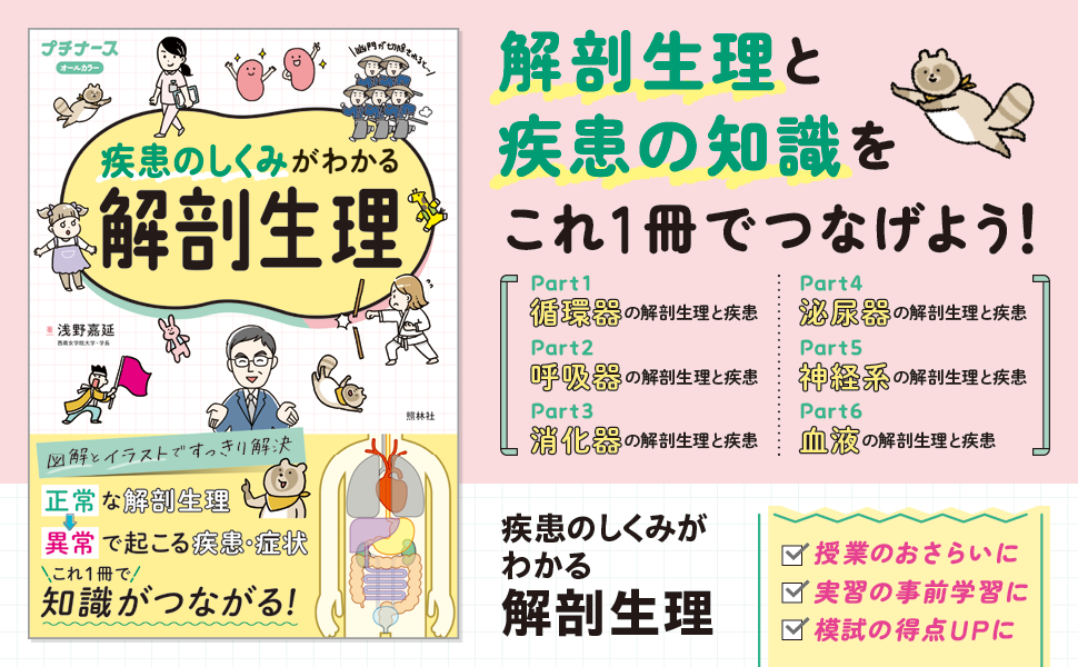 疾患のしくみがわかる解剖生理 - 照林社