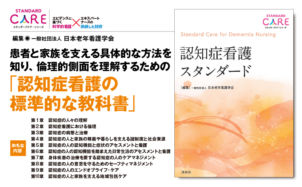 認知症看護スタンダード - 照林社
