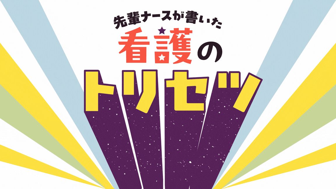 超改訂版 先輩ナースが書いた看護のトリセツ - 照林社