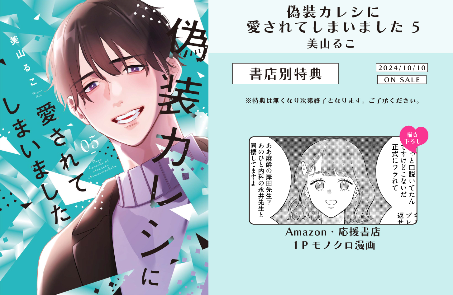 偽装カレシに愛されてしまいました 5」特典情報 - 大誠社 