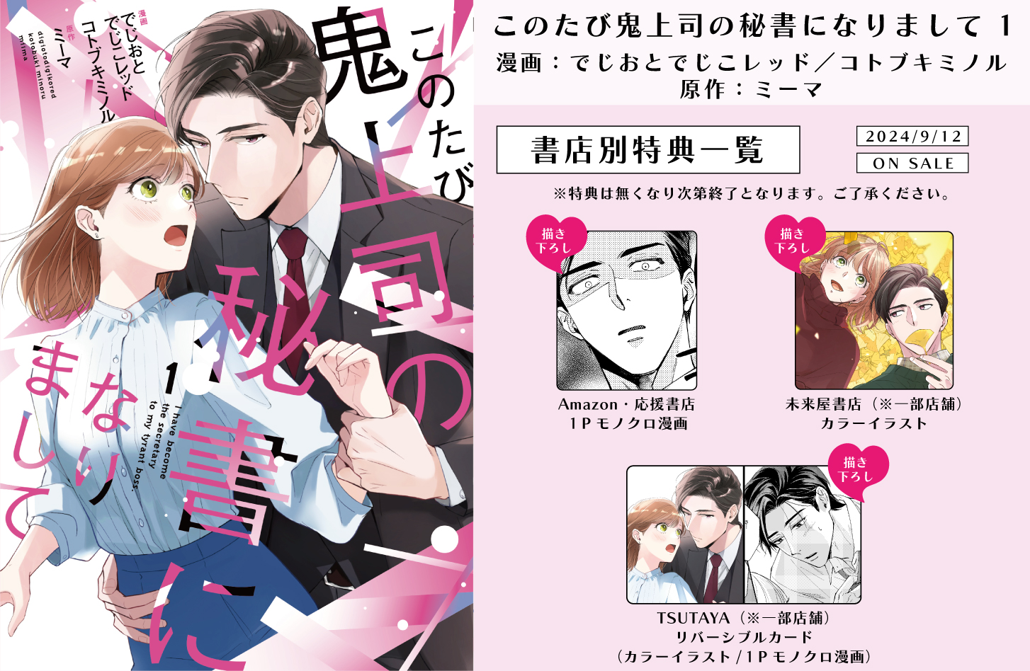 このたび鬼上司の秘書になりまして 1」特典情報 - 大誠社 