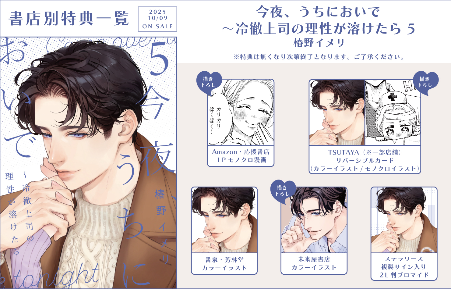 今夜、うちにおいで～冷徹上司の理性が溶けたら 5」特典情報