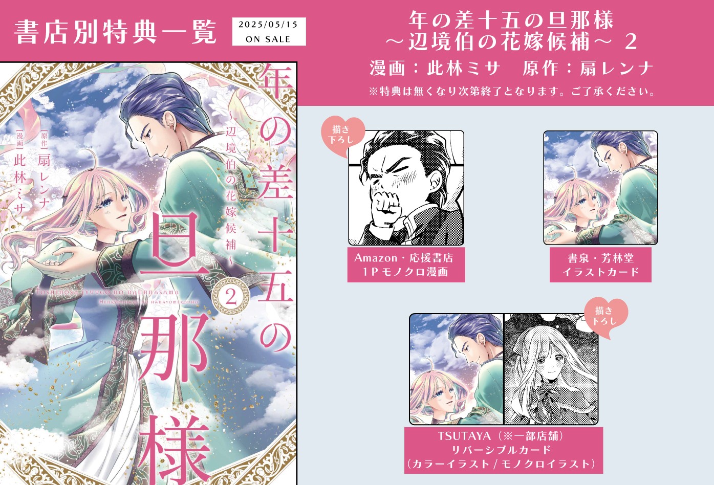 年の差十五の旦那様～辺境伯の花嫁候補～ 2」特典情報 - 大誠社