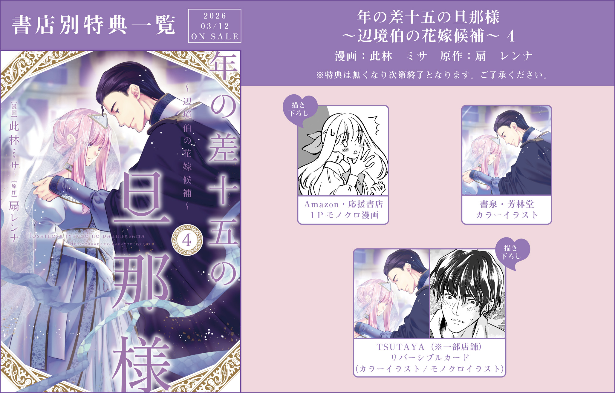 年の差十五の旦那様～辺境伯の花嫁候補～ 4」特典情報 - 大誠社