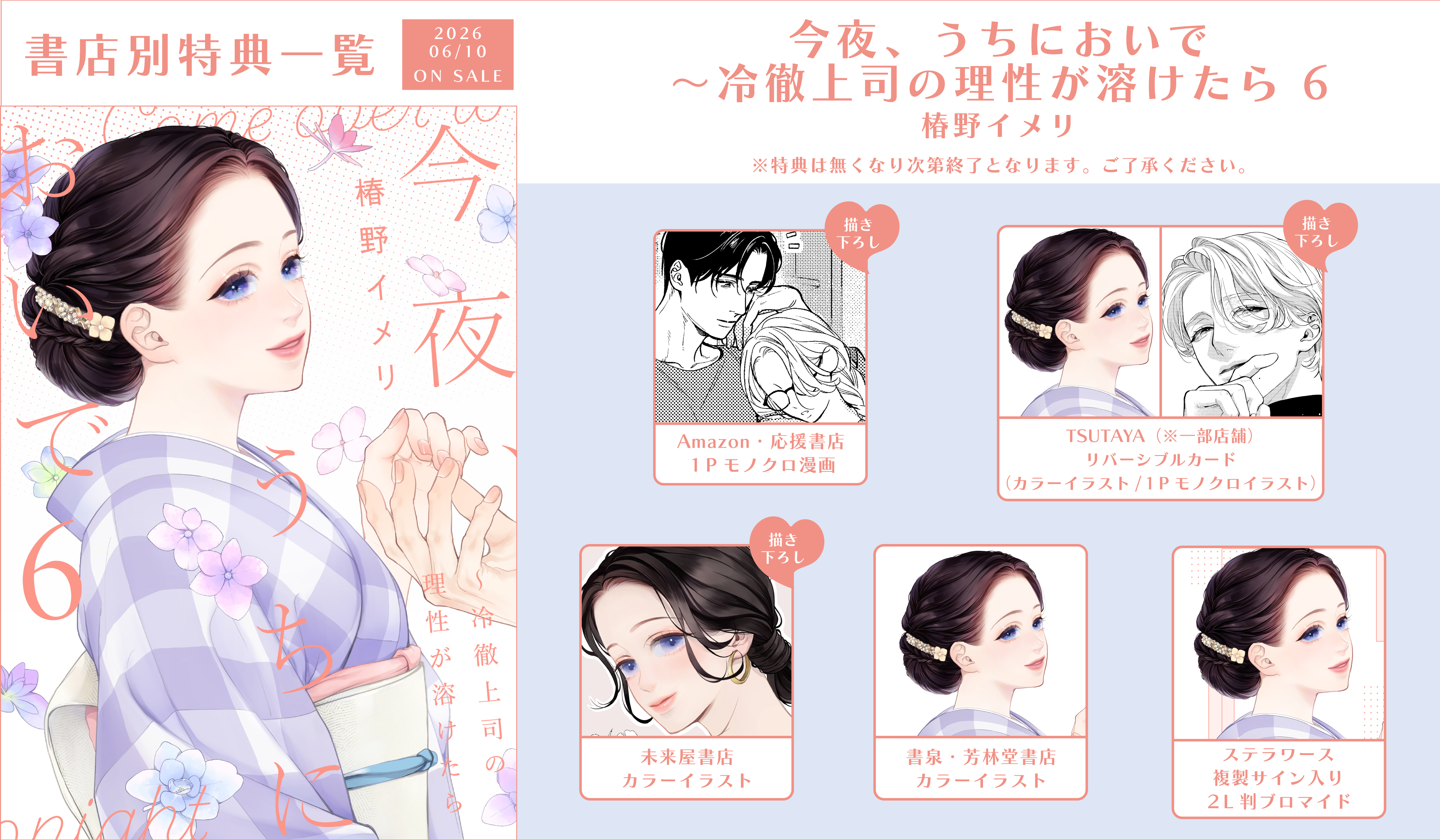 今夜、うちにおいで～冷徹上司の理性が溶けたら 6」特典情報 - 大誠社