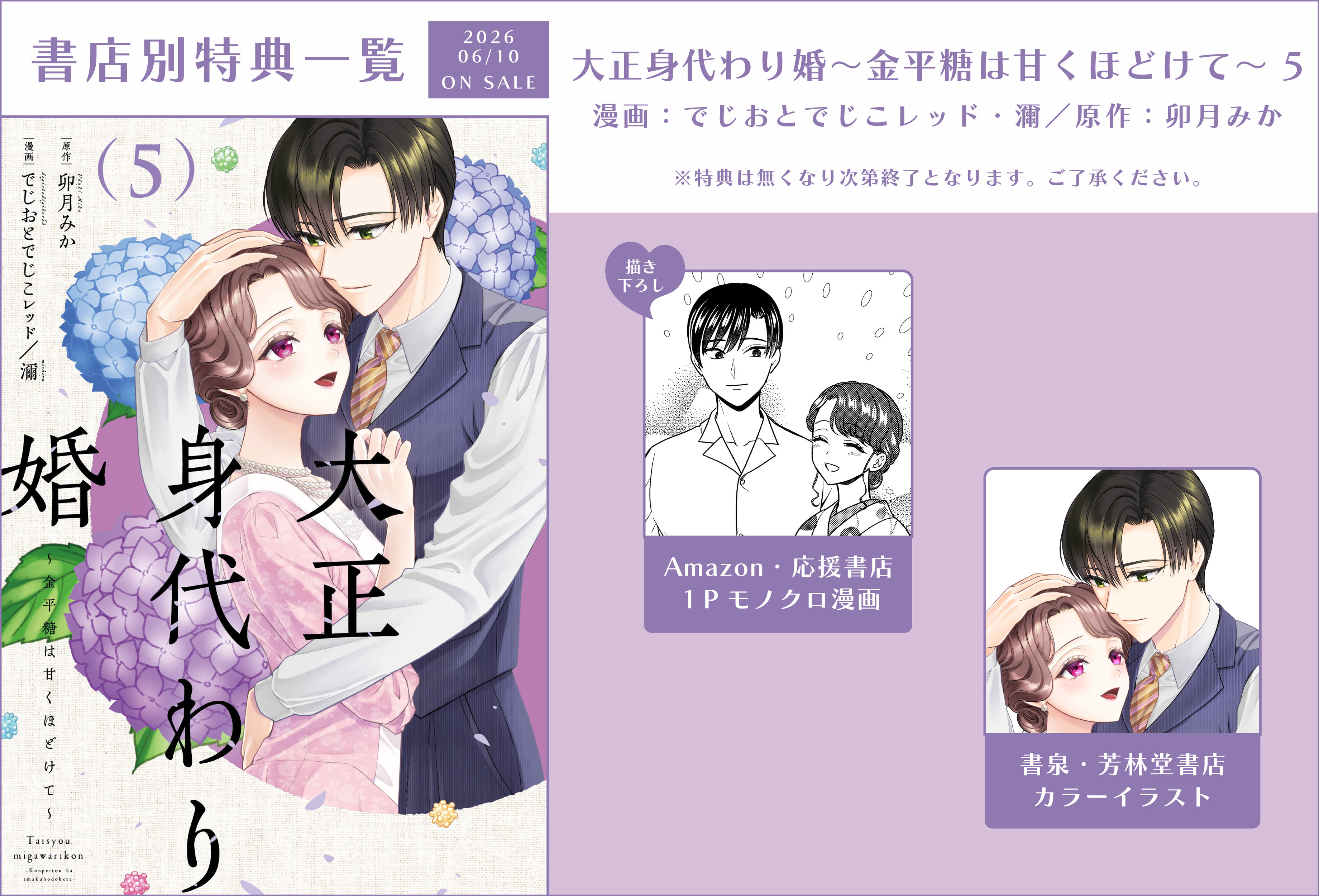 大正身代わり婚～金平糖は甘くほどけて～ 5」特典情報 - 大誠社