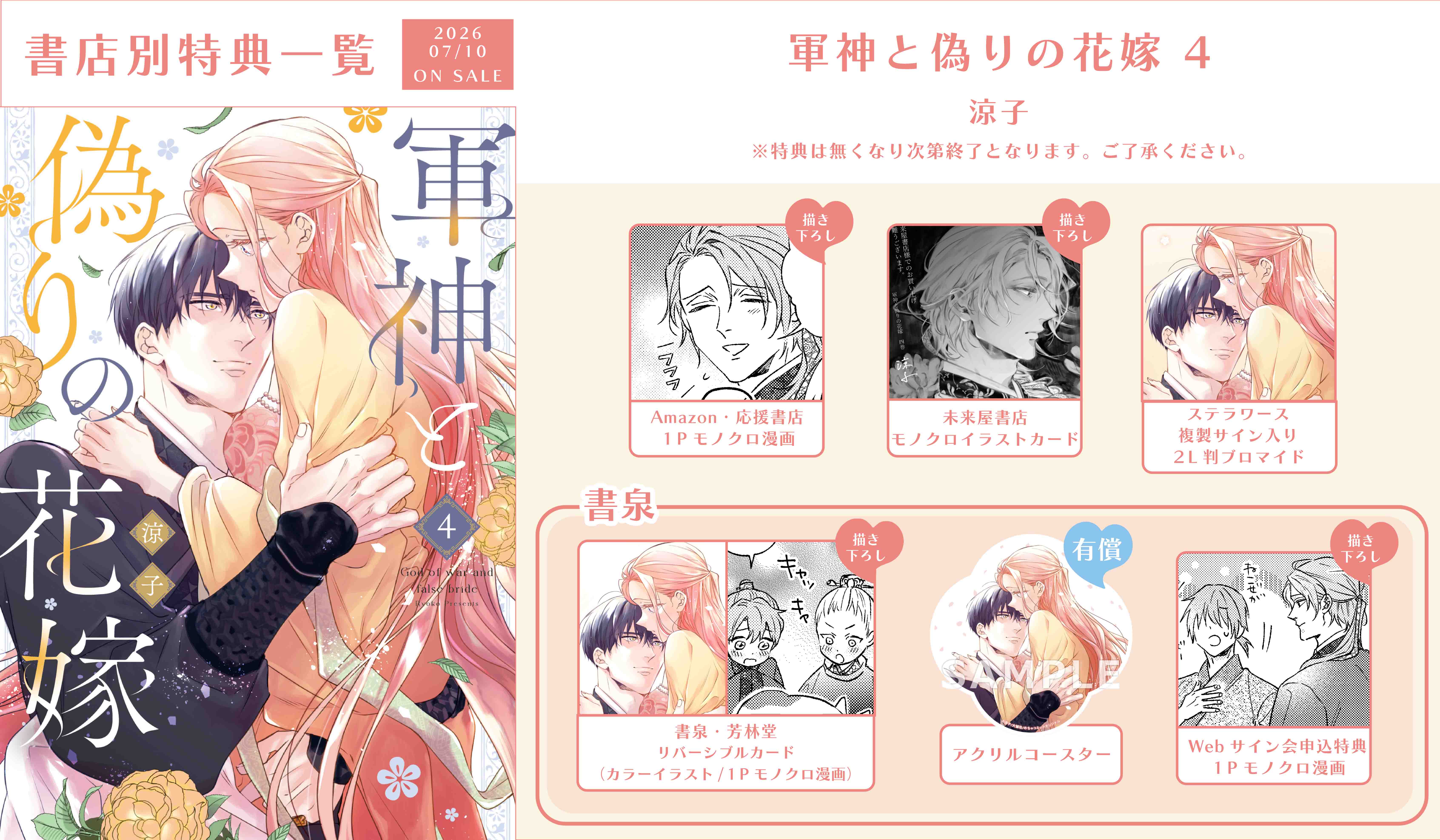 軍神と偽りの花嫁 4」特典情報 - 大誠社