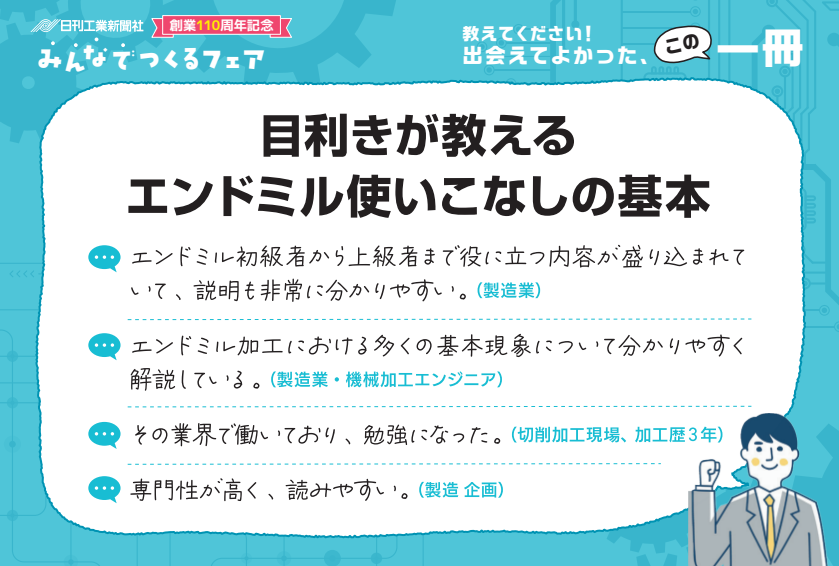 目利きが教えるエンドミル使いこなしの基本 - 日刊工業新聞社 公式