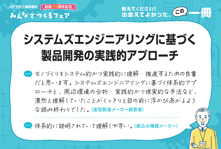 システムズエンジニアリングに基づく製品開発の実践的アプローチ