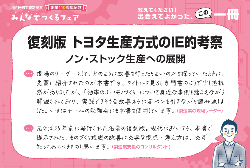 復刻版 トヨタ生産方式のIE的考察 - 日刊工業新聞社 公式オンライン