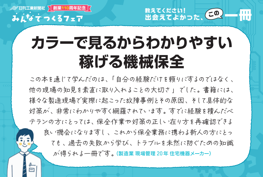 カラーで見るからわかりやすい 稼げる機械保全 - 日刊工業新聞社 公式