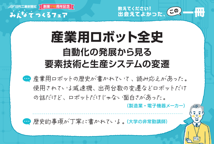 【中古】 産業用ロボットとその応用/技報堂出版 産業用ロボット全史 - 日刊工業新聞社 公式オンラインショップ｜Nikkan