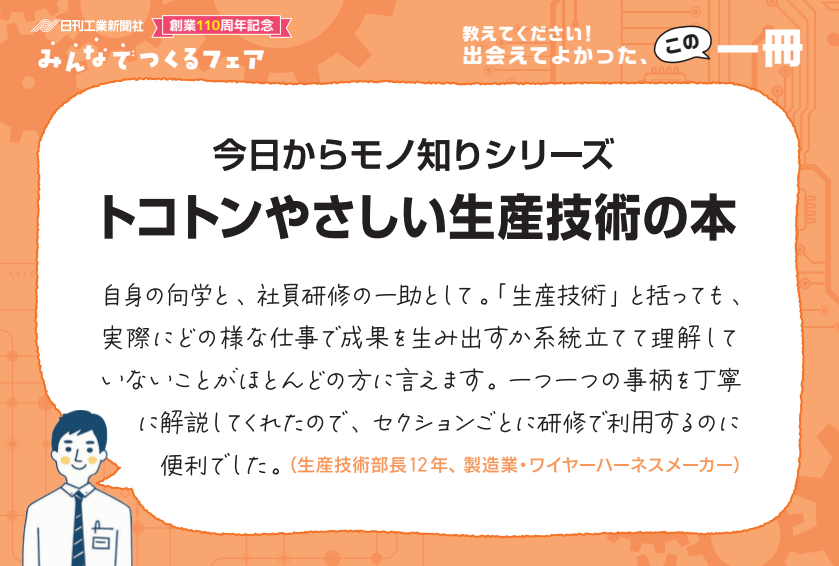 トコトンやさしいシリーズ（製造業分野）19冊セット 今日からモノ知りシリーズ トコトンやさしい生産技術の本 - 日刊工業