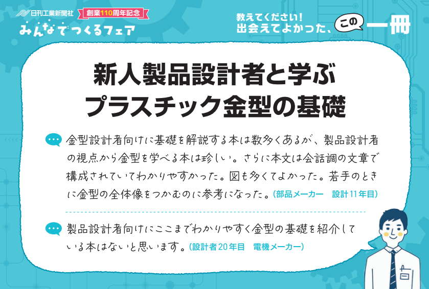 新人製品設計者と学ぶ プラスチック金型の基礎 - 日刊工業新聞社 公式
