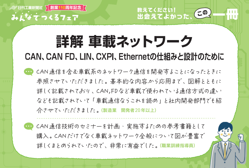 詳解 車載ネットワーク - 日刊工業新聞社 公式オンラインショップ