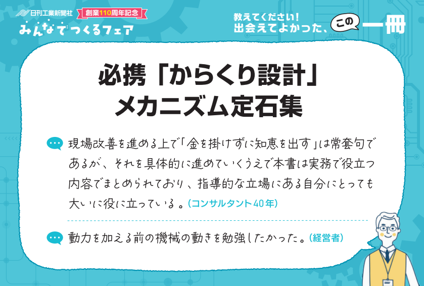 必携「からくり設計」メカニズム定石集 - 日刊工業新聞社 公式