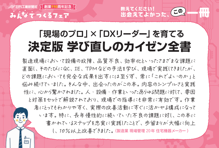 現場のプロ」×「DXリーダー」を育てる 決定版 学び直しのカイゼン全書