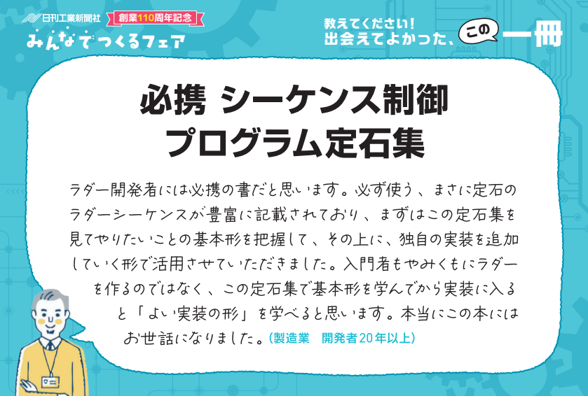 必携 シーケンス制御プログラム定石集 - 日刊工業新聞社 公式