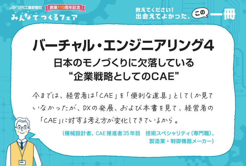 バーチャル・エンジニアリング Part4 日本のモノづくりに欠落している