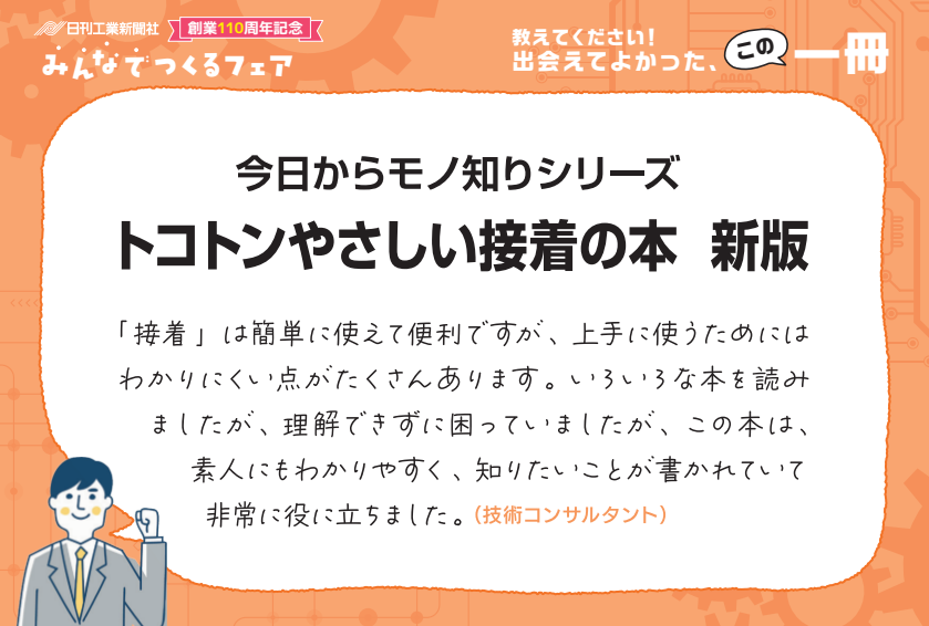 今日からモノ知りシリーズ トコトンやさしい接着の本 新版 - 日刊工業