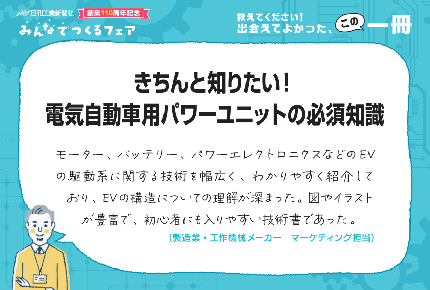 きちんと知りたい！ 電気自動車用パワーユニットの必須知識 - 日刊工業