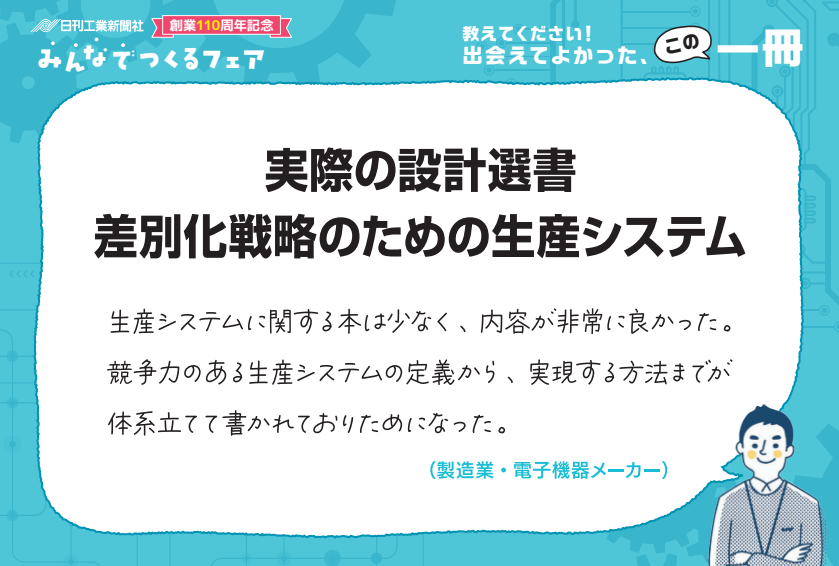 実際の設計選書 差別化戦略のための生産システム - 日刊工業新聞社