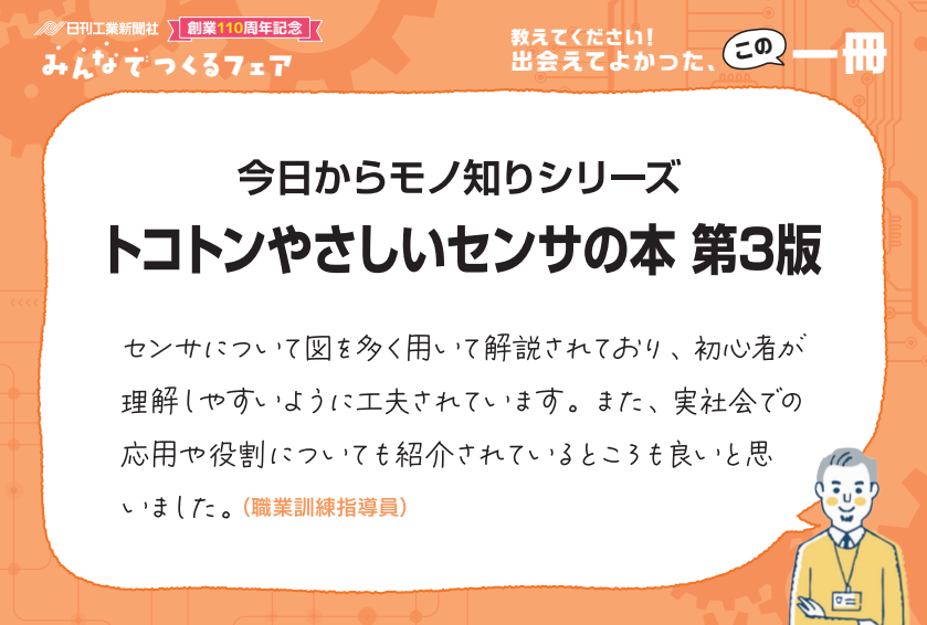 今日からモノ知りシリーズ トコトンやさしいセンサの本 第3版 - 日刊