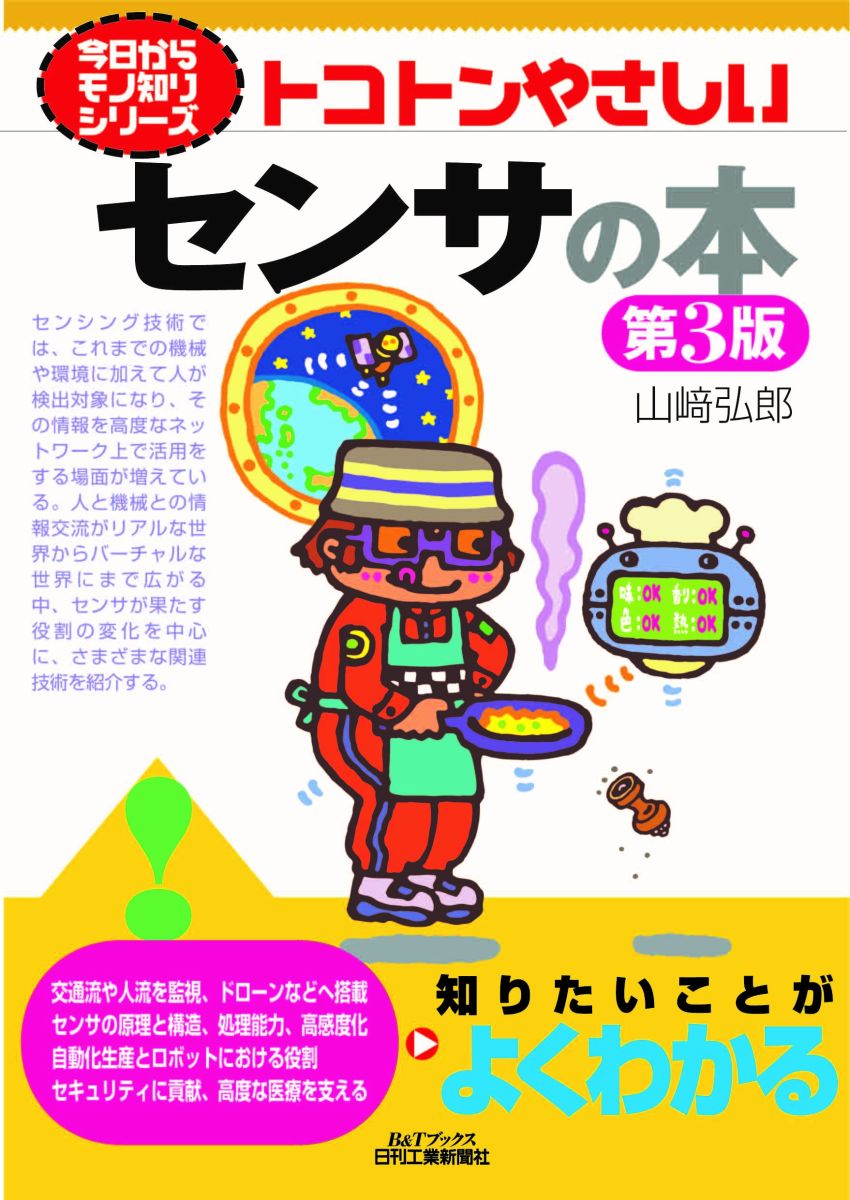 トコトンやさしいカビの本 (B&amp;Tブックス―今日からモノ知りシリーズ) 今日からモノ知りシリーズ トコトンやさしい界面活性剤の本 - 日刊工業