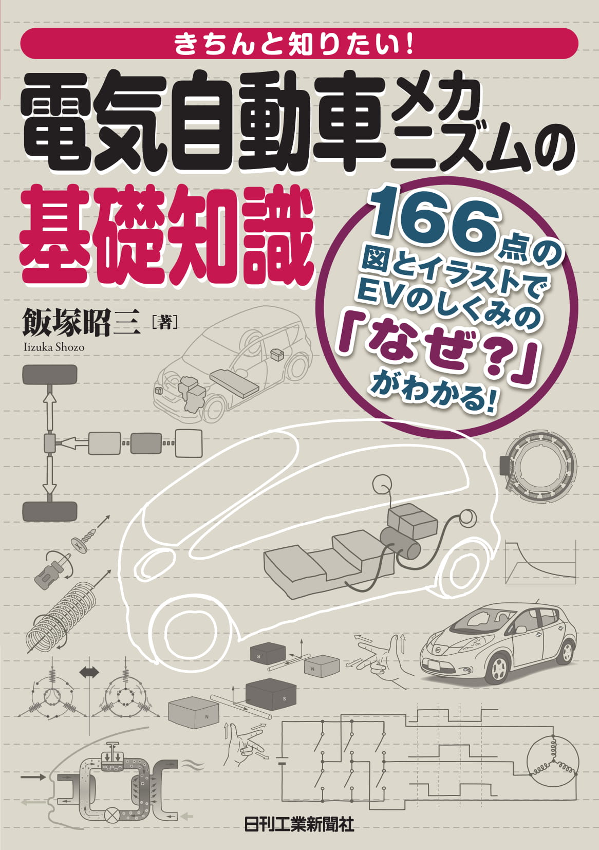 車の電動化・知能化 関連書籍 - 日刊工業新聞社 公式オンライン