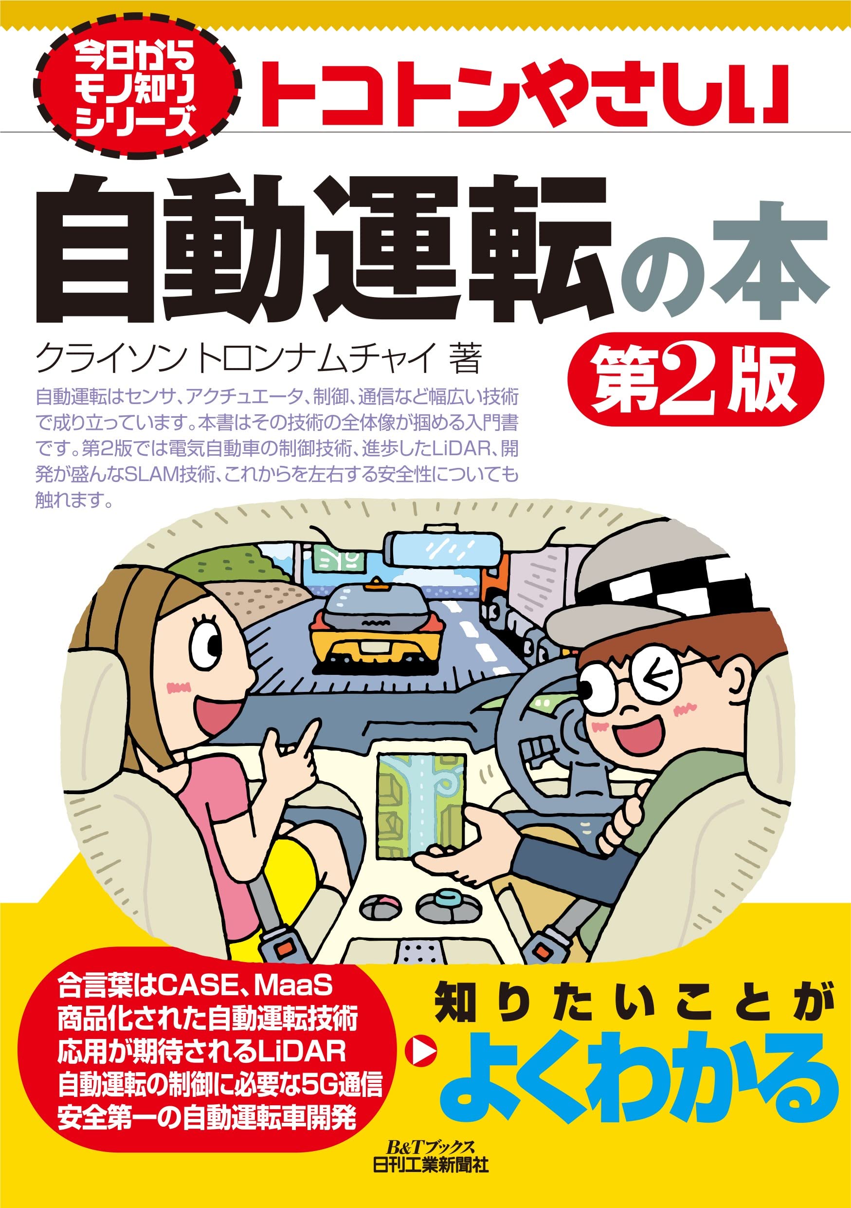 車の電動化・知能化 関連書籍 - 日刊工業新聞社 公式オンライン