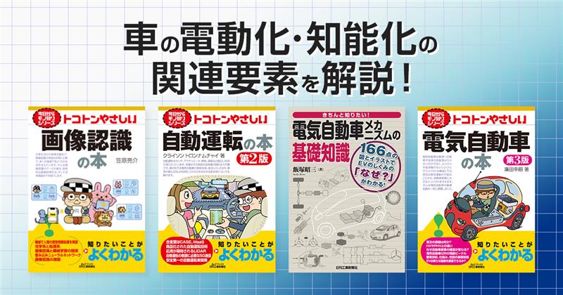 車の電動化・知能化 関連書籍 - 日刊工業新聞社 公式オンライン