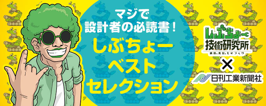 終了しました】マジで設計者の必読書！しぶちょーベスト