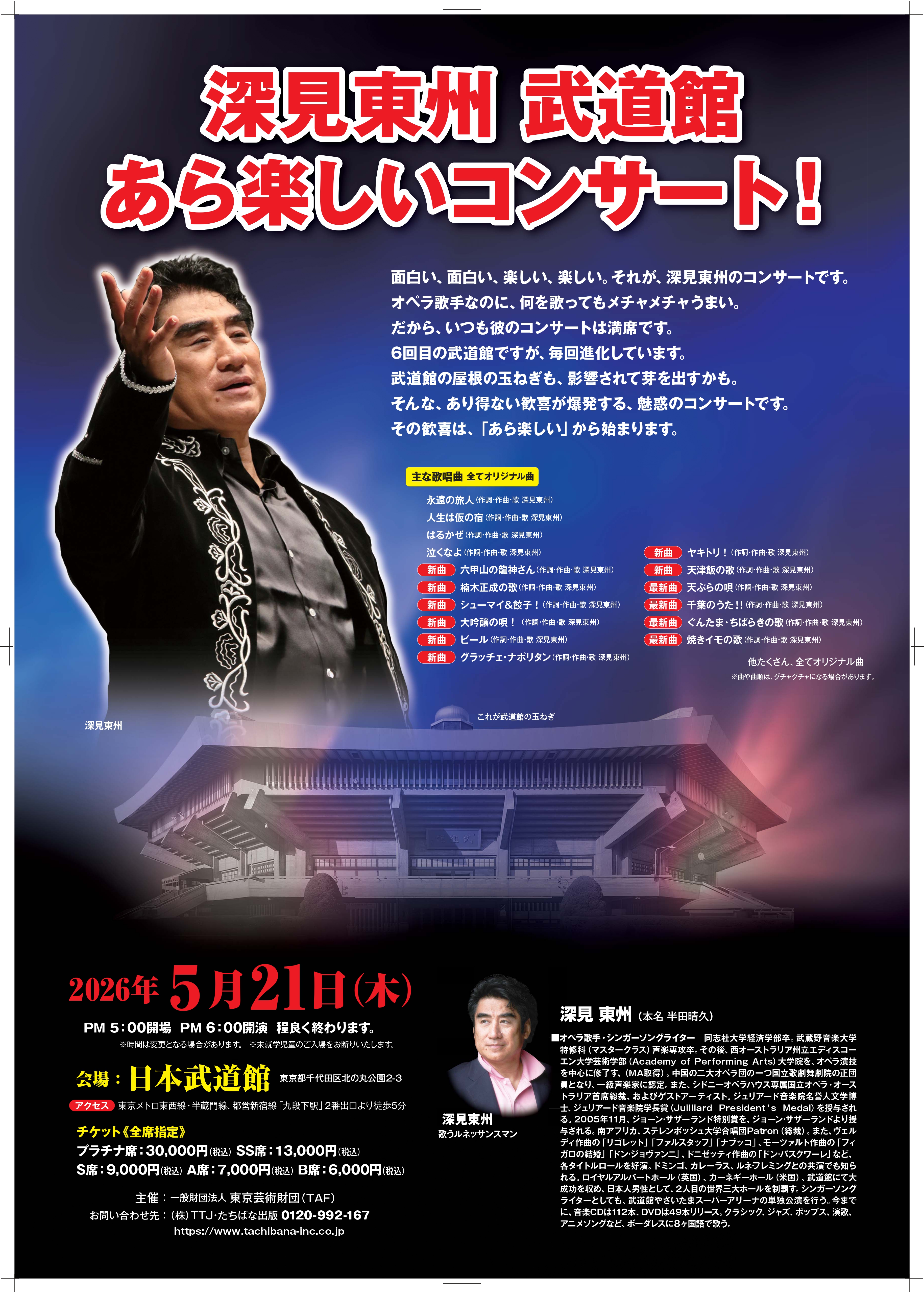 深見東州 武道館あら楽しいコンサート！」2026年5月21日（木） PM 6:00 