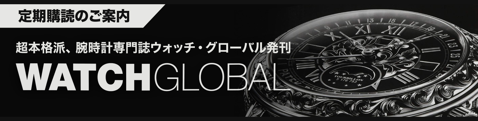 13冊 GLOBAL ☘️【匿名配送・送料無料】　WATCH WATCH TTJ・たちばな出版 - GLOBAL」No.2 趣味・スポーツ・実用